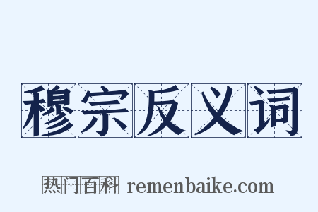 穆宗反义词是什么意思的图片